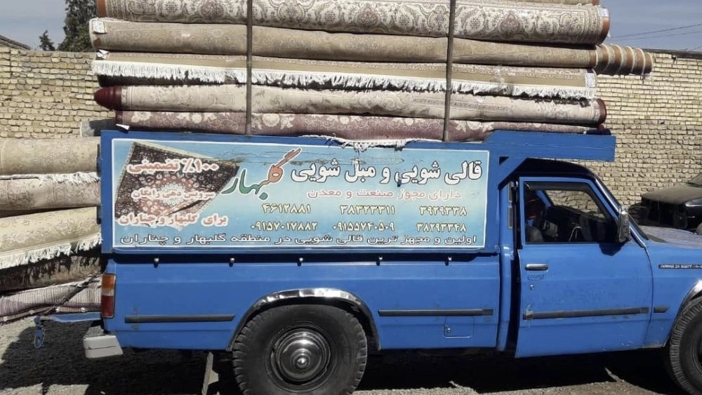 تجربه یک قالیشویی مطمئن و حرفهای در مشهد با گلبهار تجربه یک قالیشویی مطمئن و حرفهای در مشهد با گلبهار
